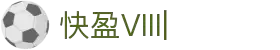 快盈VIII - 尽享快速盈利的乐趣